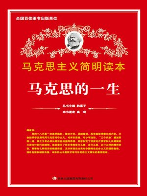 cover image of 马克思的一生 (Life of Marx)